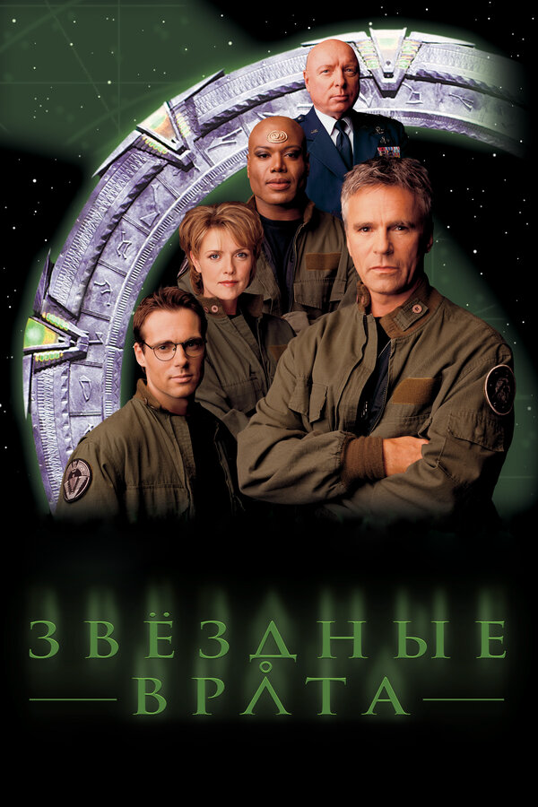 Звездные врата: ЗВ-1 сериал 1997 смотреть онлайн бесплатно в хорошем качестве HD
